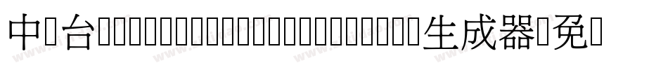 中国台湾cw Tex H Z H- Medium生成器字体转换